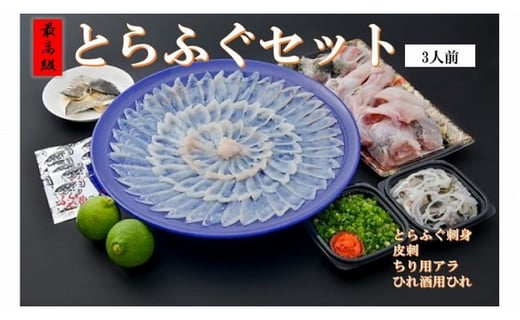 とらふぐセット(3人前)※【離島への配送不可】※福岡県田川市29000魚介・海産物鮮魚