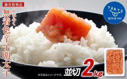 かねふく 2kg <無着色>辛子明太子 並切福岡県田川市23000魚介・海産物明太子・その他魚卵