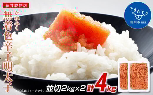 かねふく 4kg <無着色>辛子明太子 並切 (2kg×2)福岡県田川市44000魚介・海産物明太子・その他魚卵