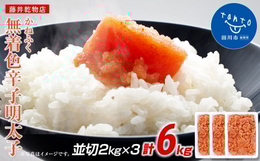 かねふく 6kg <無着色>辛子明太子 並切(2kg×3)福岡県田川市65000魚介・海産物明太子・その他魚卵