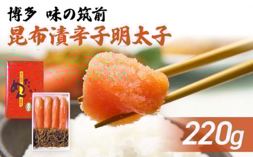 博多 味の筑前 昆布漬辛子明太子(無着色)福岡県田川市12000魚介・海産物明太子・その他魚卵