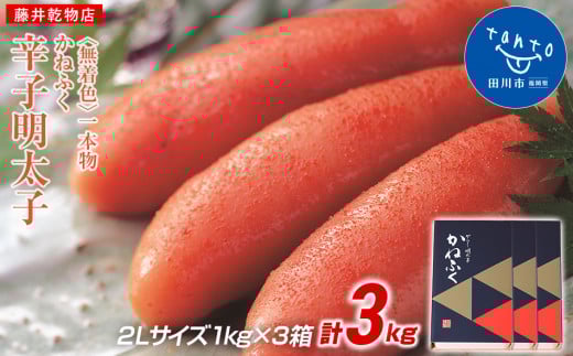 かねふく《無着色》辛子明太子(一本物)2L 3kg(1kg×3箱)福岡県田川市50000魚介・海産物明太子・その他魚卵