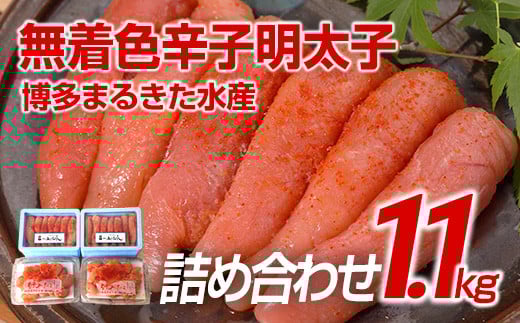 博多まるきた水産  無着色辛子明太子1.1kg 【無着色明太子詰め合わせ】福岡県田川市15000魚介・海産物明太子・その他魚卵