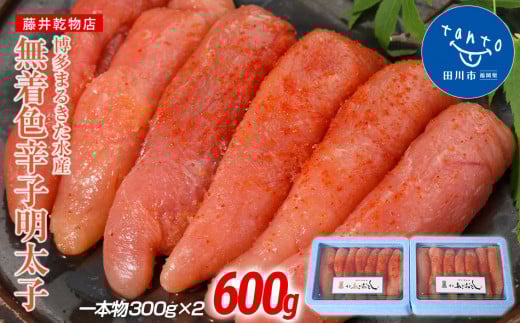 博多まるきた水産  博多あごおとし 無着色辛子明太子600g(一本物300g×2)福岡県田川市11000魚介・海産物明太子・その他魚卵
