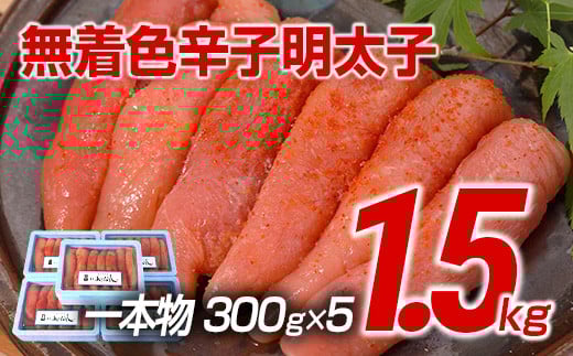 【ギフト用】博多まるきた水産 博多あごおとし 無着色辛子明太子1.5kg(一本物300g×5)福岡県田川市22000魚介・海産物明太子・その他魚卵
