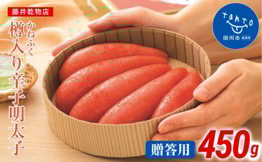 【ギフト用】かねふく<無着色>樽入り辛子明太子 450g福岡県田川市17000魚介・海産物明太子・その他魚卵