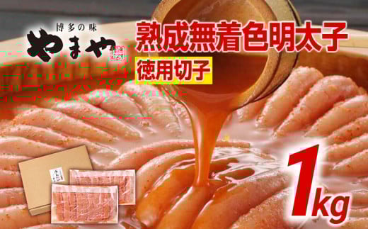 やまや 訳あり 熟成無着色明太子切子冷凍1kg 福岡 福岡県 田川市 ふるさと 納税 支援 支援品 返礼品 九州 お土産 お取り寄せ 明太子 めんたいこ 辛子明太子 無着色 家庭用 ご当地 取り寄せ グ