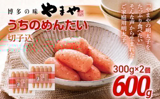 やまや うちのめんたい切子込300g 2個セット | 福岡 福岡県 田川市 ふるさと 納税 支援 支援品 返礼 お取り寄せ 明太子 めんたい 切れ子 明太子茶漬け 明太茶漬け 辛子明太子 家庭用 ご当地 特