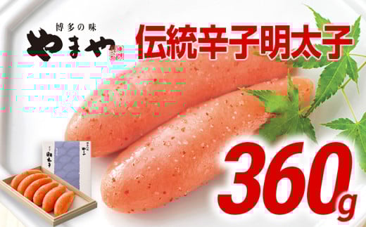 やまや 伝統 辛子明太子 360g | 福岡 田川市 ふるさと 納税 支援 支援品 返礼品 九州 お土産 お取り寄せ 明太子 めんたいこ ギフト 家庭用 ご当地 特産品 名産品 九州土産 明太 ご飯のお供 ごは
