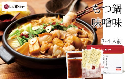 やまや 博多もつ鍋 こく味噌味(3〜4人前)福岡県田川市16000鍋セット・総菜・加工食品カレー・シチュー