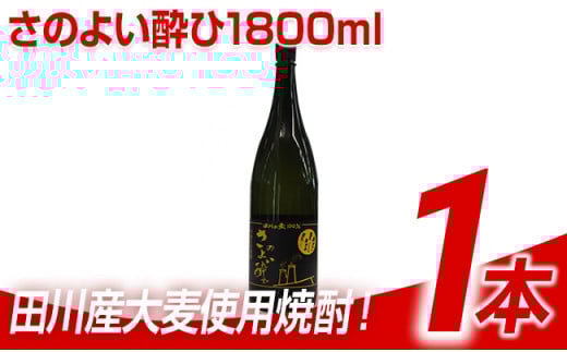 田川産大麦使用焼酎!さのよい酔ひ1800ml×1本福岡県田川市12000酒・アルコール焼酎