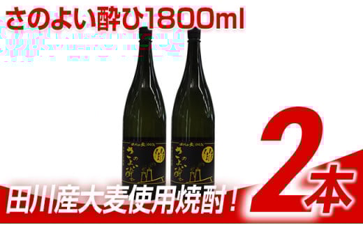 田川産大麦使用焼酎!さのよい酔ひ1800ml×2本福岡県田川市20000酒・アルコール焼酎