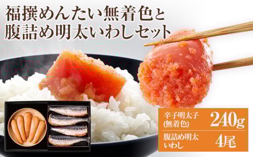 福太郎 福撰めんたい(無着色)と腹詰め明太いわし4尾セット福岡県田川市18000魚介・海産物明太子・その他魚卵