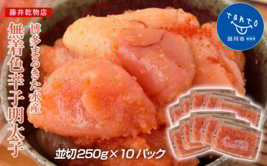 博多まるきた水産 無着色辛子明太子2.5kg(並切250g×10)福岡県田川市28000魚介・海産物明太子・その他魚卵