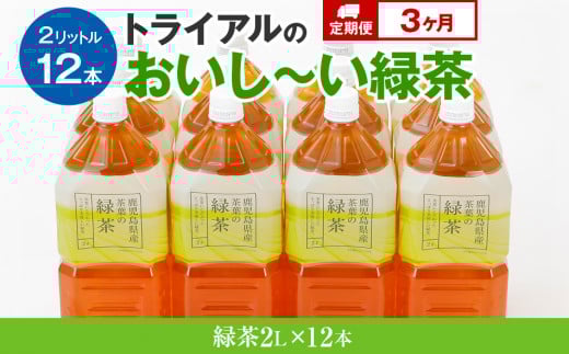 【定期便】トライアルのおいし〜い緑茶(2L×12本)を3か月連続でお届け福岡県田川市25000お茶・飲料お茶