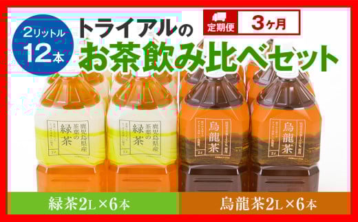 【定期便】トライアルのお茶飲み比べセット(緑茶2L×6本・烏龍茶2L×6本)を3か月連続でお届け福岡県田川市25000お茶・飲料お茶