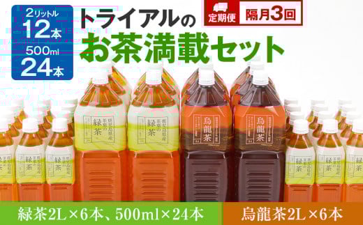 【定期便】トライアルのお茶満載セット(緑茶2L×6本・烏龍茶2L×6本・緑茶500ml×24本)を2か月に1回、合計3回お届け福岡県田川市49000お茶・飲料お茶