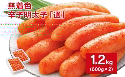 無着色辛子明太子「選」600g×2個セット福岡県田川市14000魚介・海産物明太子・その他魚卵