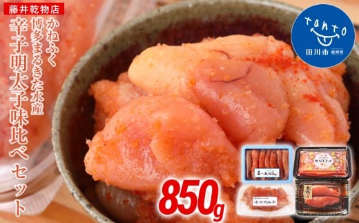 辛子明太子味くらべセット850g(かねふく大粒130g・一本物170g/まるきた水産並切250g・博多あごおとし一本物300g)福岡県田川市14000魚介・海産物明太子・その他魚卵
