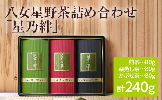 八女星野茶詰合せ「星乃絆」福岡県田川市12000お茶・飲料お茶
