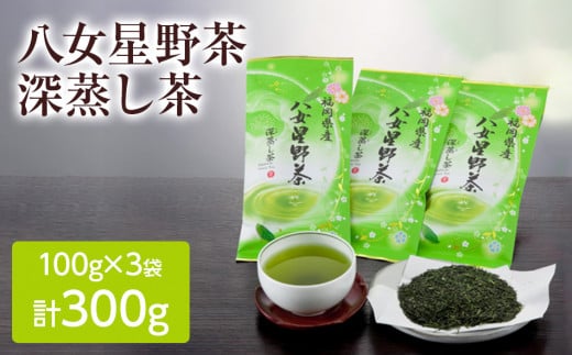 八女星野深蒸し茶100g 3本詰め福岡県田川市11000お茶・飲料お茶