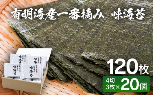 福岡有明海産 一番摘み 味海苔 20個入り福岡県田川市12000魚介・海産物のり・海藻