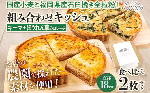 【食べ比べ2枚セット】キーマカレーとほうれん草のロレーヌキッシュ 国産小麦と福岡県産石臼挽き全粒粉 冷凍 ホール ビスケット生地 福岡県 福岡 九州 グルメ お取り寄せ ※沖縄・離島は