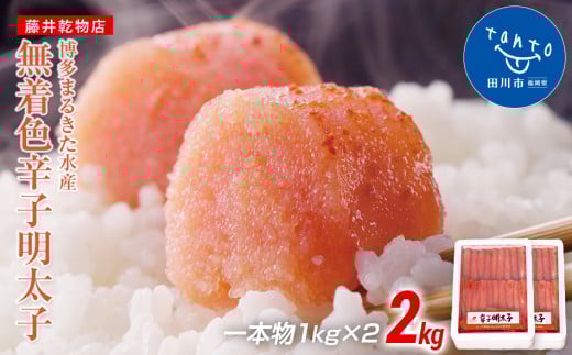 博多まるきた水産  無着色辛子明太子一本物2kg(1kg×2)福岡県田川市25000魚介・海産物明太子・その他魚卵
