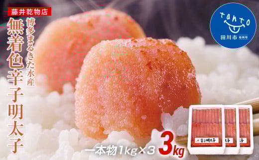 【ギフト用】まるきた水産 辛子明太子 1本物3kg(1kg×3)福岡県田川市35000魚介・海産物明太子・その他魚卵