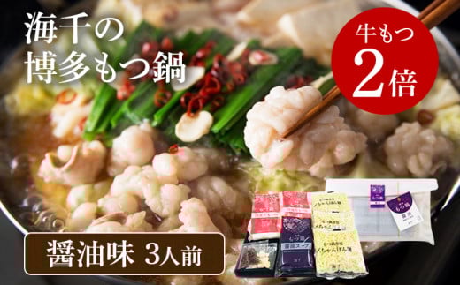 【牛もつ2倍】博多もつ鍋(醤油味)3人前福岡県田川市14000鍋セット・総菜・加工食品カレー・シチュー