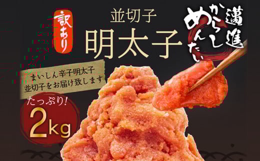 福岡県民の無限ご飯!!訳あり辛子明太子2s(1kg×2)福岡県田川市15000魚介・海産物明太子・その他魚卵