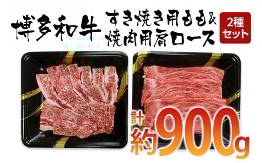 博多和牛 すき焼き用もも&焼肉用肩ロース 2種セット (計約900g)【田川市】福岡県田川市26000肉牛肉