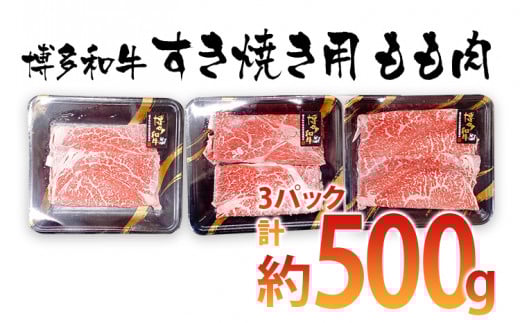 博多和牛 すき焼き用 もも肉3パック(計約500g)【田川市】福岡県田川市15000肉牛肉