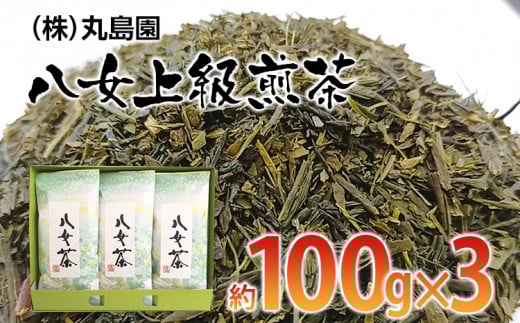 八女上級煎茶(約100g×3)【田川市】福岡県田川市16000お茶・飲料お茶