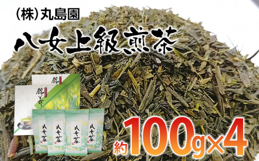 八女上級煎茶(約100g×4)【田川市】福岡県田川市21000お茶・飲料お茶