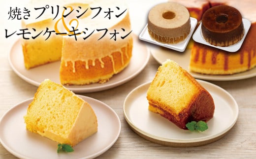 焼きプリンシフォンとはちみつレモンケーキシフォン福岡県田川市15000菓子・スイーツケーキ・カステラ