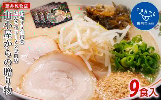 昭和45年創業 とんこつラーメン専門店 山小屋からの贈り物福岡県田川市11000麺ラーメン