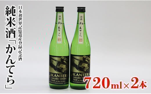 純米酒「かんてら」≪日本初世界記憶遺産登録記念酒≫720ml×2本福岡県田川市14000酒・アルコール日本酒