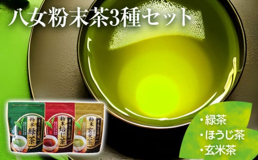 【八女粉末茶】緑茶、ほうじ茶、玄米茶3種セット(贈答用包装してます)【葉っぱまるごと】福岡県田川市8000お茶・飲料お茶