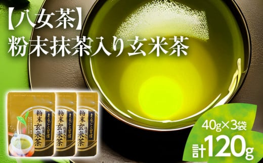 【八女茶】粉末抹茶入り玄米茶(40g)×3個入り(贈答用包装してます)【葉っぱまるごと】福岡県田川市6000お茶・飲料お茶