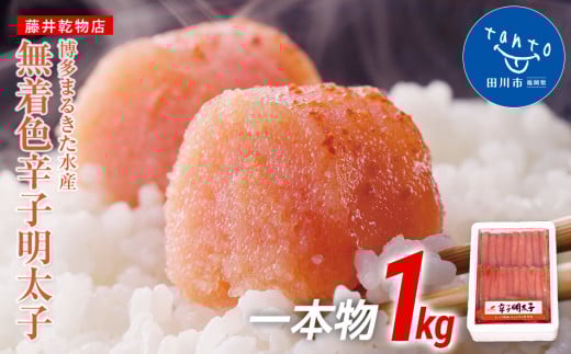 【ギフト用】博多まるきた水産 無着色辛子明太子一本物1kg福岡県田川市14000魚介・海産物明太子・その他魚卵