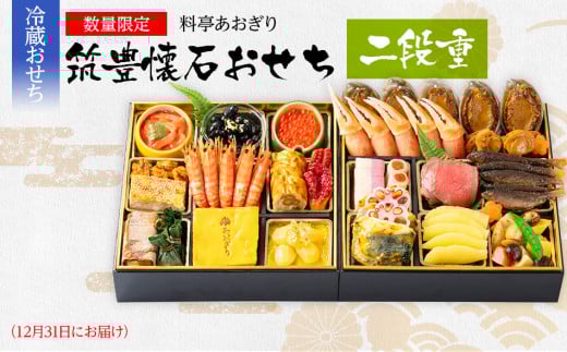 おせち 2026 数量限定 料亭あおぎり 筑豊懐石おせち二段重(2025年12月31日にお届け予定) 2段 24品 高級おせち 冷蔵おせち おせち料理 予約 お取り寄せグルメ 福岡 お土産 九州 ご当地グルメ