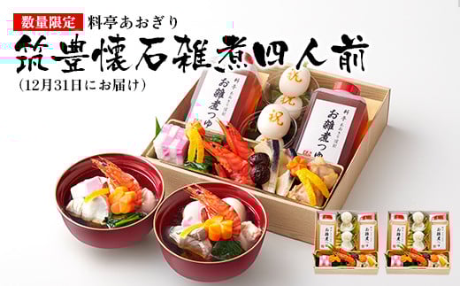 【数量限定】料亭あおぎり 筑豊懐石雑煮四人前(2025年12月31日にお届け予定) お取り寄せグルメ お取り寄せ 福岡 お土産 九州 ご当地グルメ 福岡土産 取り寄せ 福岡県 食品福岡県田川市23000