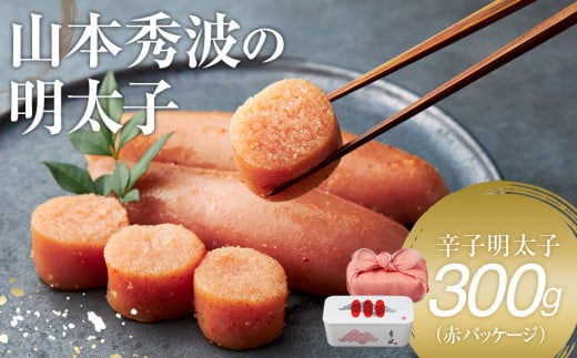 やまや 山本秀波の明太子 300g(赤パッケージ)福岡県田川市29000魚介・海産物明太子・その他魚卵