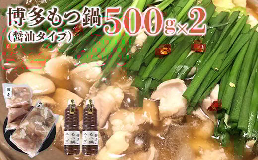 博多もつ鍋(醤油タイプ)500g×2福岡県田川市16000肉牛肉
