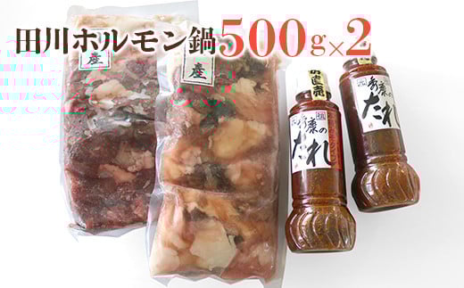 田川ホルモン鍋 500g×2福岡県田川市16000鍋セット・総菜・加工食品カレー・シチュー