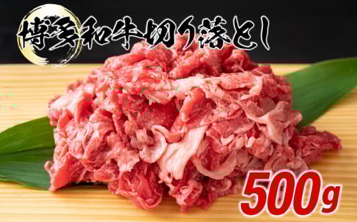博多和牛切り落とし 500g福岡県田川市9000肉牛肉