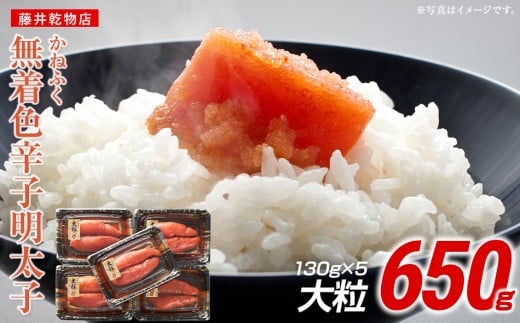 かねふく 650g 辛子明太子 130g×5(大粒)福岡県田川市13000魚介・海産物明太子・その他魚卵