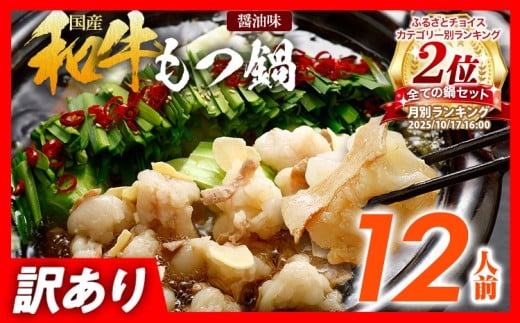 訳あり もつ鍋 醤油味 12人前 醤油 醤油味 国産牛小腸 国産もつ モツ 鍋 お土産 美味しい 豪華 贅沢 福岡県 福岡 九州 グルメ お取り寄せ福岡県田川市10000鍋セット・総菜・加工食品カレー・