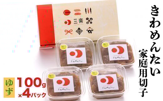 きわめんたい家庭用切子100g×4パック入り(ゆず)福岡県田川市11000魚介・海産物明太子・その他魚卵